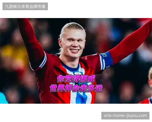 哈兰德以统治级表现率挪威时隔28年重返世界杯,但热身赛暴露其被顶级防线限制的隐忧 哈兰德以统治级表现率挪威时隔28年重返世界杯,但热身赛暴露其被顶级防线限制的隐忧