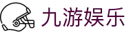 九游娱乐（中国）官方主页 - 中文全站主页